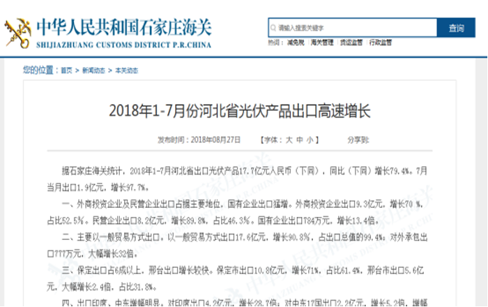 1至7月河北省光伏產(chǎn)品出口同比增長(cháng)79.4%